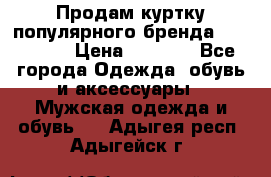 Продам куртку популярного бренда Napapijri › Цена ­ 9 900 - Все города Одежда, обувь и аксессуары » Мужская одежда и обувь   . Адыгея респ.,Адыгейск г.